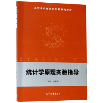 统计学原理实验指导(高等学校新商科创新系列教材)