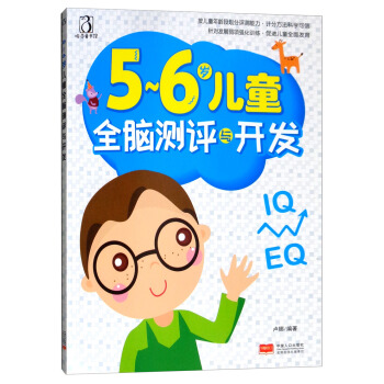 5-6岁儿童全脑测评与开发
