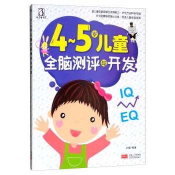 4-5岁儿童全脑测评与开发