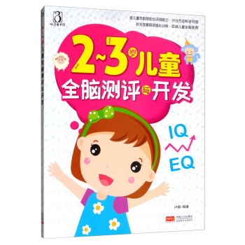2-3岁儿童全脑测评与开发