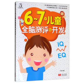 6-7岁儿童全脑测评与开发