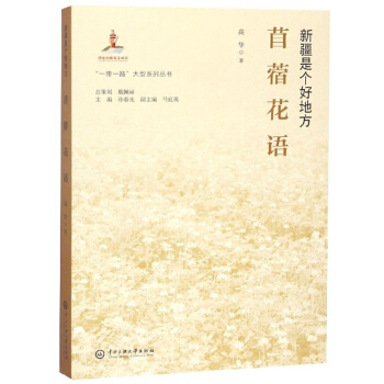 苜蓿花语(新疆是个好地方)/一带一路大型系列丛书