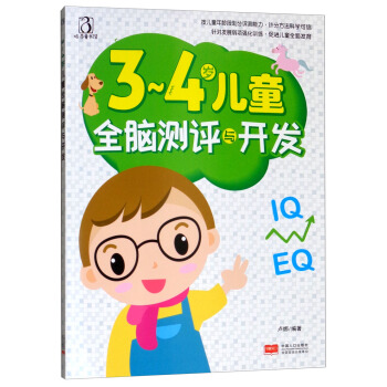 3-4岁儿童全脑测评与开发