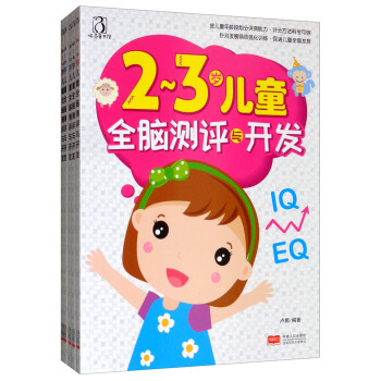 2-7岁儿童全脑测评与开发套装全5册