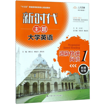 新时代主题大学英语进阶快速阅读(1新题型版数字教材版十三五普通高等教育核心规划教材)