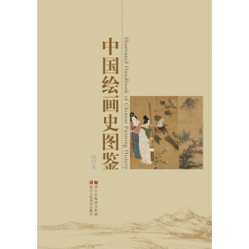 中国绘画史图鉴（精装缩印本）