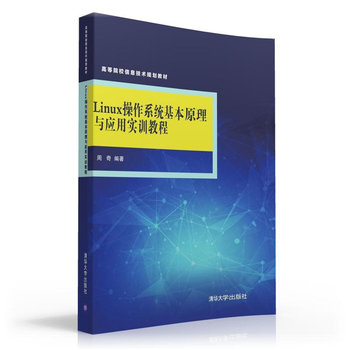 Linux操作系统基本原理与应用实训教程