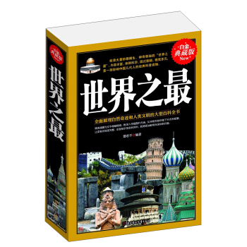 世界之最