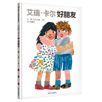 信谊世界精选图画书·艾瑞卡尔好朋友