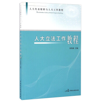 人大立法工作教程(人大代表履职与人大工作教程)