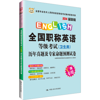 全国职称英语…(卫生类)历年真题及专家命题预测试卷(2014最新版)