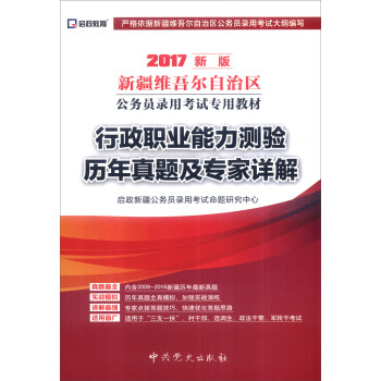 （2017最新版）新疆维吾尔自治区公务员录用考试专用教材-行政职业能力测验历年真题及专家详解