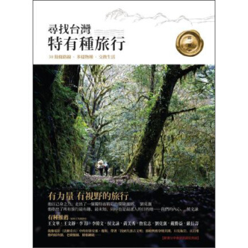 尋找臺灣特有種旅行