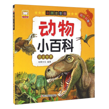 恐龙世界(彩图注音版)/动物小百科