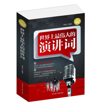 世界上最伟大的演讲词