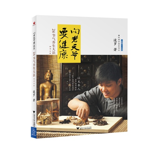 向老天爷要健康·24节气养生大法：四季合辑