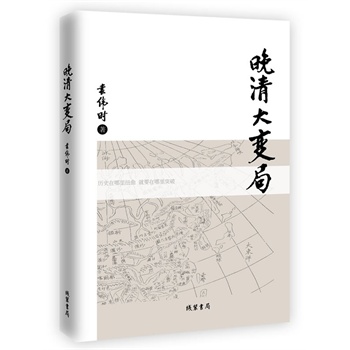 晚清大变局