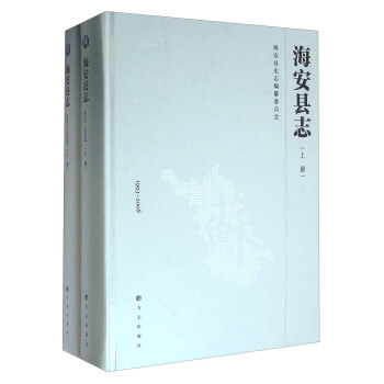 海安县志(附光盘1993-2008上下)(精)