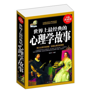 世界上最经典的心理学故事
