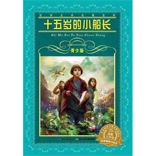 世界文学名著宝库•青少版：十五岁的小船长