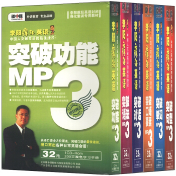 李阳疯狂英语口语突破全套6张MP3光盘+6手册