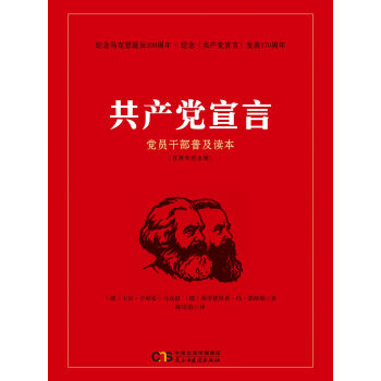 《共产党宣言》党员干部普及读本（百周年纪念版）