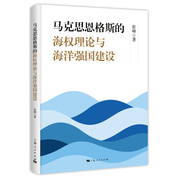 马克思恩格斯的海权理论与海洋强国建设