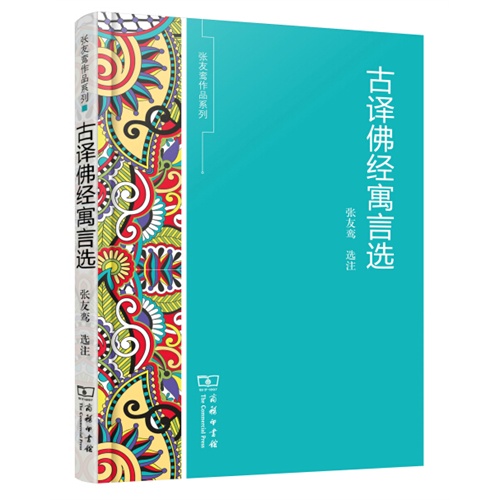 古译佛经寓言选
