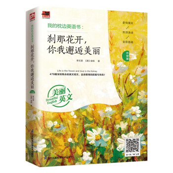 我的枕边英语书：刹那花开，你我邂逅美丽（升级版）中英双语呈现；彩色插画；附赠音频