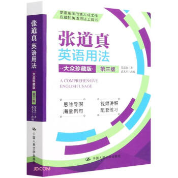 张道真英语用法（大众珍藏版·第三版）