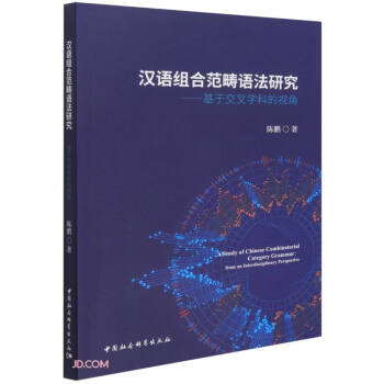 汉语组合范畴语法研究——基于交叉学科的视角