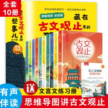 【全10册】藏在古文观止里的那些事儿：思维导图彩绘版 小学生漫画版原著四五六年级儿童课外历史阅读书