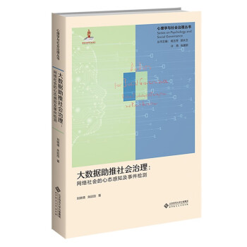 大数据助推社会治理--网络社会的心态感知及事件检测(精)/心理学与社会治理丛书