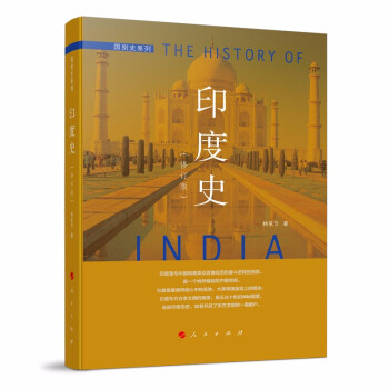 印度史（2022修订本）—国别史系列