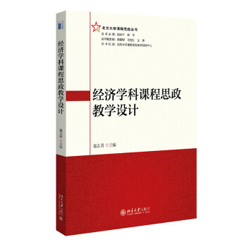 经济学科课程思政教学设计 北京大学课程思政丛书