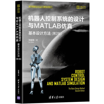 机器人控制系统的设计与MATLAB仿真:基本设计方法（第2版）(机器人科学与技术丛书）
