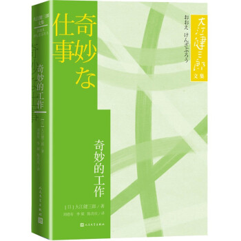 奇妙的工作 大江健三郎文集 诺贝尔文学奖得主 人民文学出版社