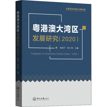 粤港澳大湾区发展研究（2020）