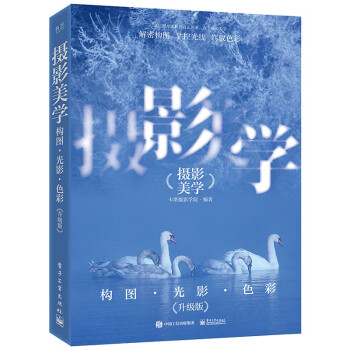 摄影美学：构图?光影?色彩（升级版）
