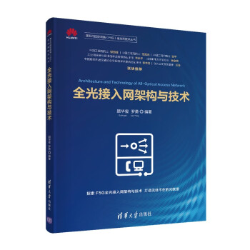 全光接入网架构与技术（第五代固定网络（F5G）全光网技术丛书）