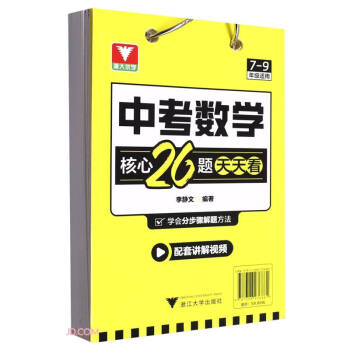 【官方正版】中考数学核心26题天天看初中789年级数学训练试题专题复习资料