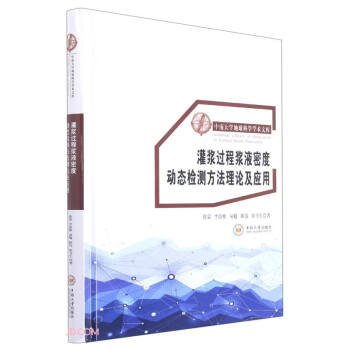 灌浆过程浆液密度动态检测方法理论及应用(精)/中南大学地球科学学术文库