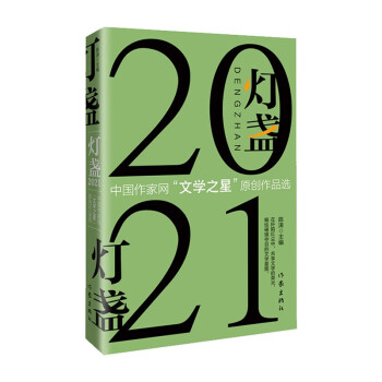 灯盏2021：中国作家网“文学之星”原创作品选