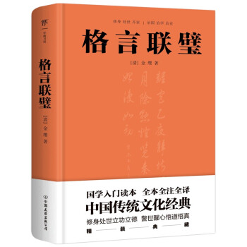 格言联璧（全本全注全译，精装典藏版！国学入门读本，政商界精英必读书）