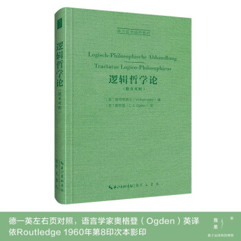 逻辑哲学论（德英对照）-西方哲学经典影印