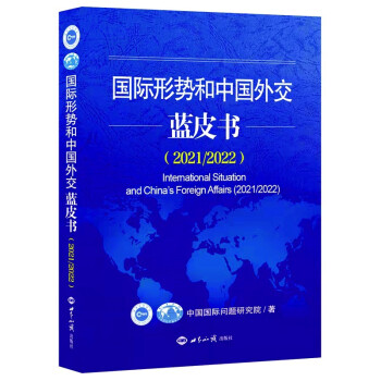 国际形势和中国外交蓝皮书（2021/2022）