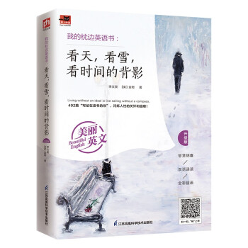 我的枕边英语书：看天，看雪，看时间的背影（升级版）中英双语呈现；彩色插画；附赠音频