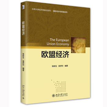 欧盟经济  北京大学经济学教材系列 新版