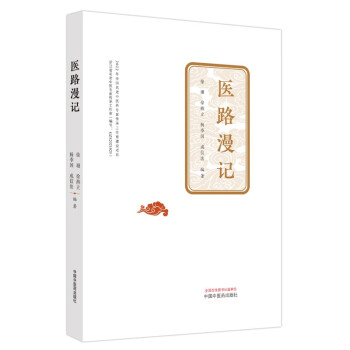 医路漫记