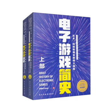 电子游戏简史（上下册）全球首本“通史”级电子游戏史 艺术、科技和商业的伟大冒险